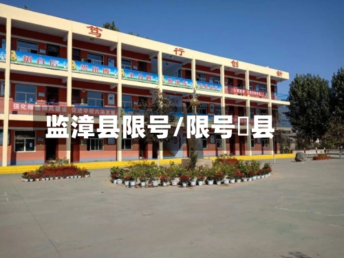 监漳县限号/限号漷县