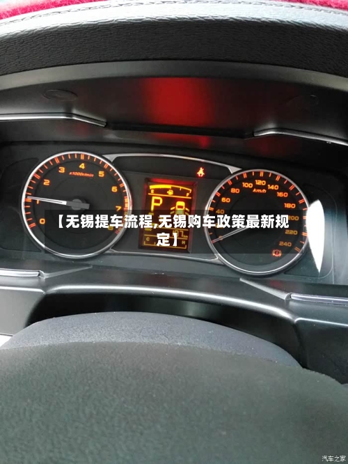 【无锡提车流程,无锡购车政策最新规定】-第3张图片