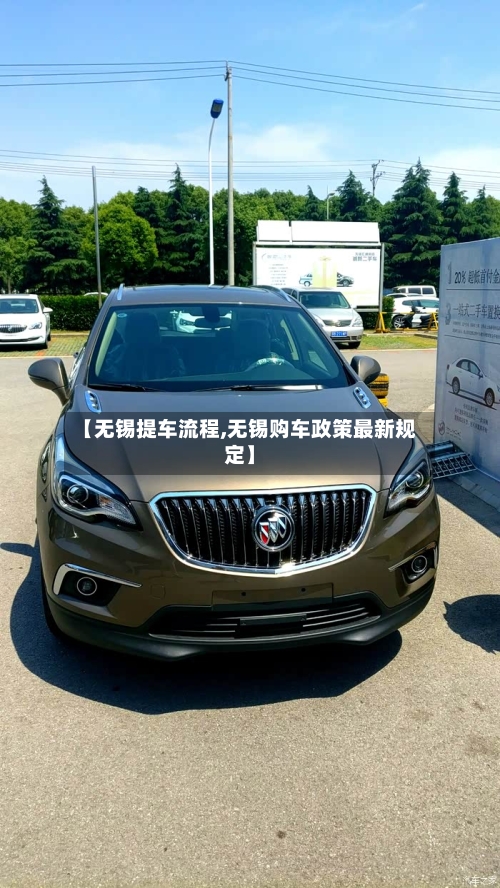 【无锡提车流程,无锡购车政策最新规定】-第2张图片