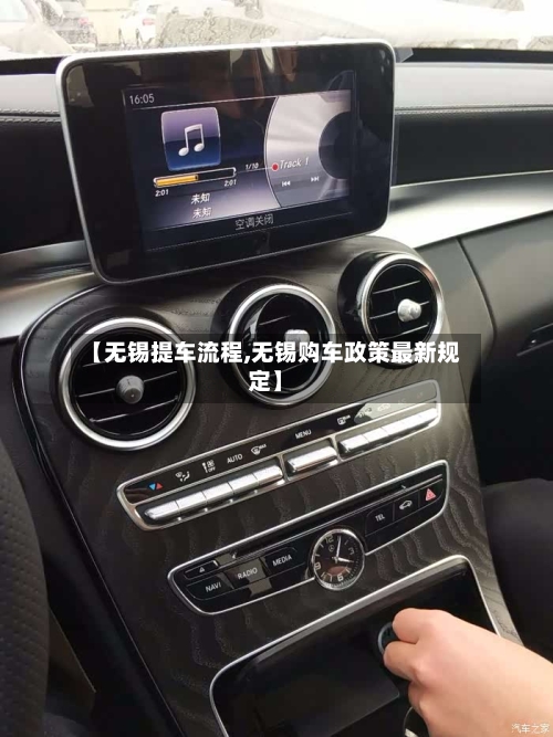 【无锡提车流程,无锡购车政策最新规定】