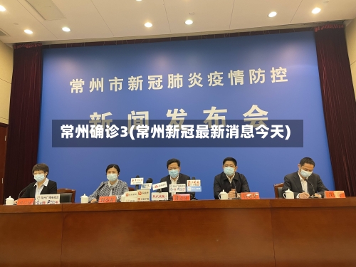 常州确诊3(常州新冠最新消息今天)
