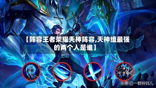 【阵容王者荣耀天神阵容,天神组最强的两个人是谁】
