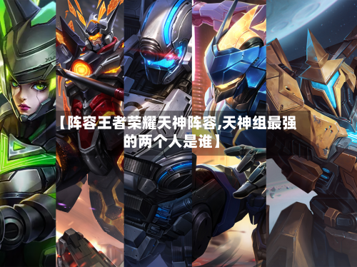 【阵容王者荣耀天神阵容,天神组最强的两个人是谁】-第2张图片