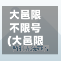 大邑限不限号(大邑限不限号区域)