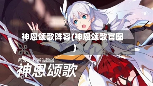 神恩颂歌阵容(神恩颂歌官图)