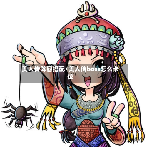 美人传阵容搭配/美人传boss怎么卡位