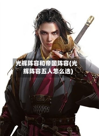 光辉阵容和帝国阵容(光辉阵容五人怎么选)-第2张图片