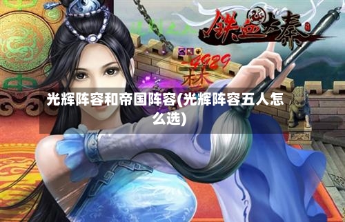 光辉阵容和帝国阵容(光辉阵容五人怎么选)-第3张图片