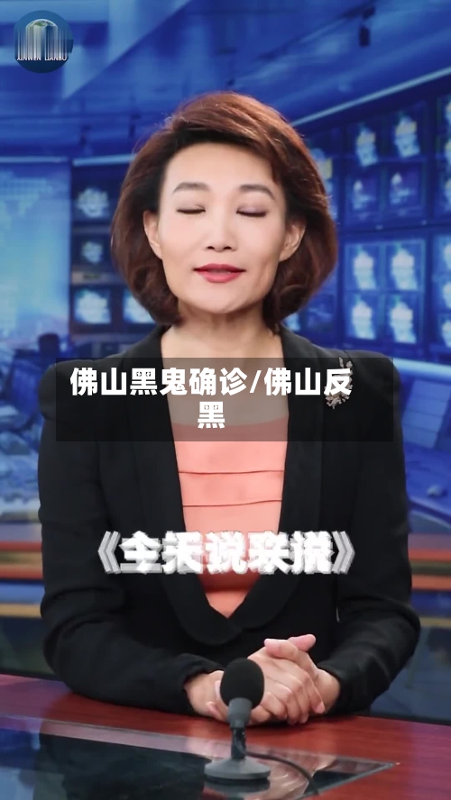 佛山黑鬼确诊/佛山反黑-第2张图片