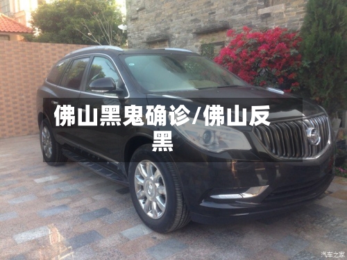 佛山黑鬼确诊/佛山反黑