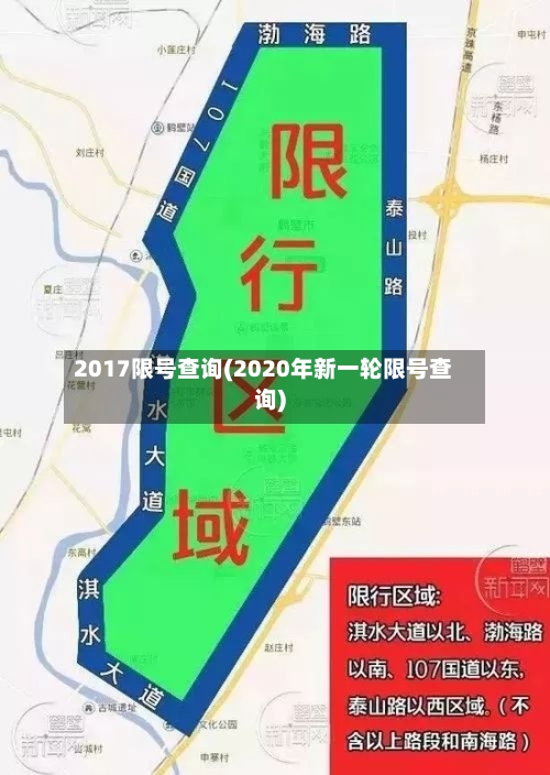 2017限号查询(2020年新一轮限号查询)