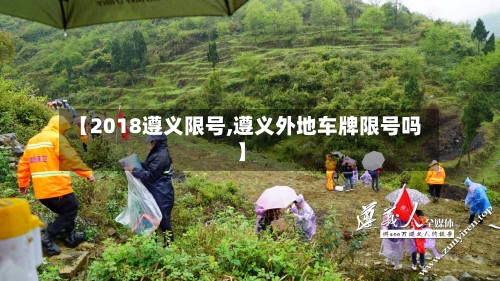 【2018遵义限号,遵义外地车牌限号吗】