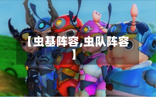 【虫基阵容,虫队阵容】-第2张图片