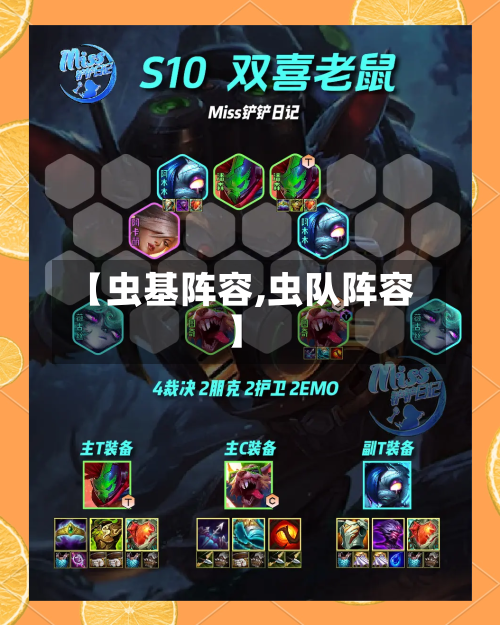 【虫基阵容,虫队阵容】