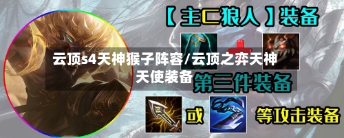 云顶s4天神猴子阵容/云顶之弈天神天使装备-第2张图片