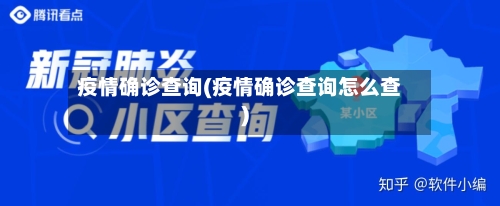 疫情确诊查询(疫情确诊查询怎么查)