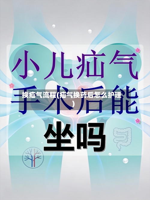 换疝气流程(疝气换药后怎么护理)