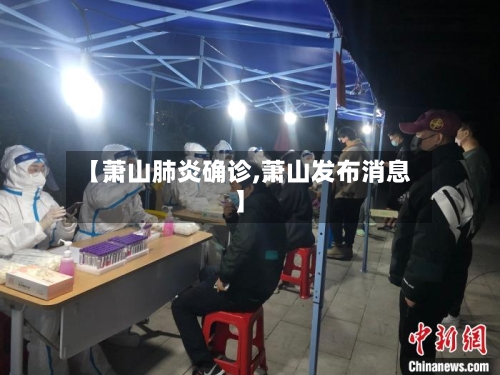 【萧山肺炎确诊,萧山发布消息】