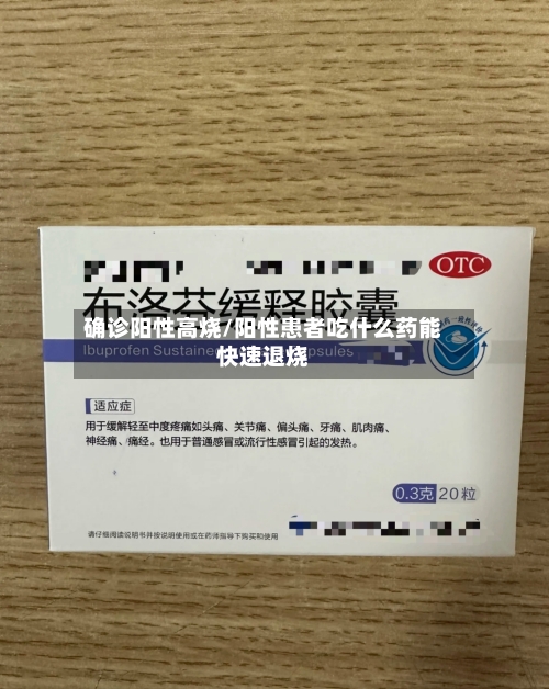 确诊阳性高烧/阳性患者吃什么药能快速退烧