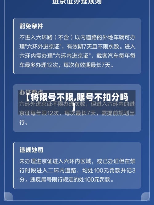 【将限号不限,限号不扣分吗】