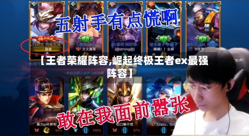 【王者荣耀阵容,崛起终极王者ex最强阵容】