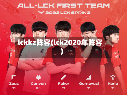 lckkz阵容(lck2020年阵容)-第2张图片