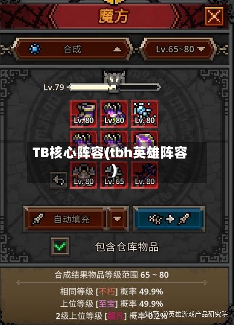 TB核心阵容(tbh英雄阵容)