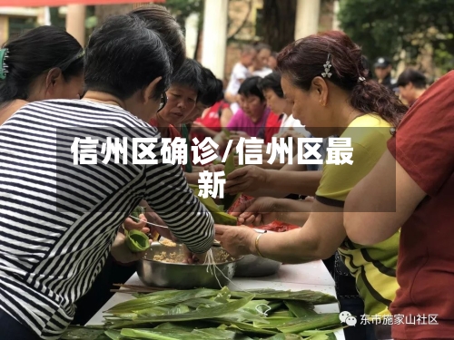 信州区确诊/信州区最新
