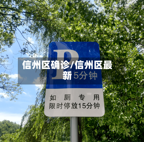 信州区确诊/信州区最新-第2张图片