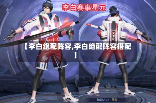 【李白绝配阵容,李白绝配阵容搭配】-第2张图片
