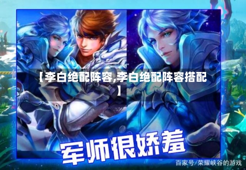 【李白绝配阵容,李白绝配阵容搭配】
