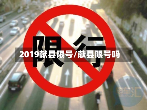 2019献县限号/献县限号吗