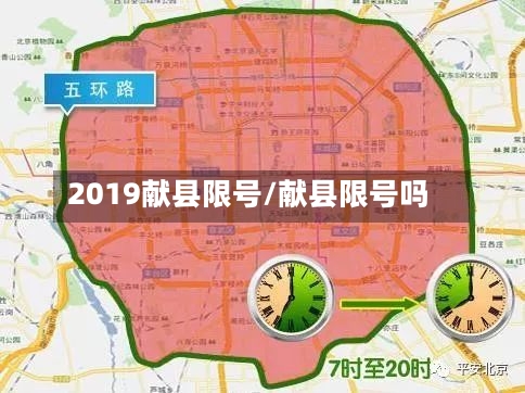 2019献县限号/献县限号吗-第2张图片