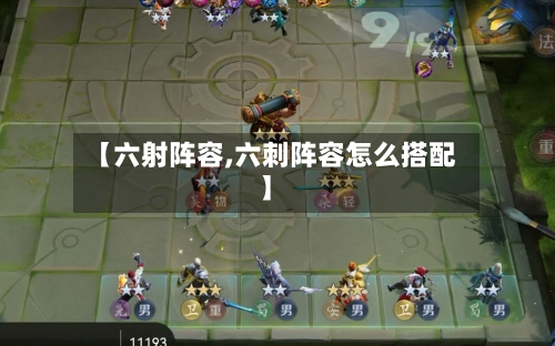【六射阵容,六刺阵容怎么搭配】