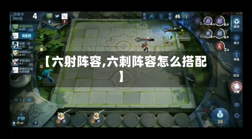 【六射阵容,六刺阵容怎么搭配】-第2张图片