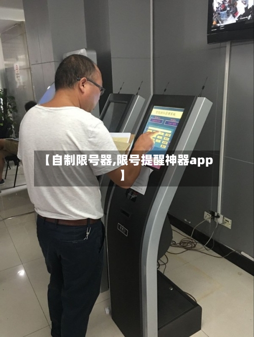 【自制限号器,限号提醒神器app】