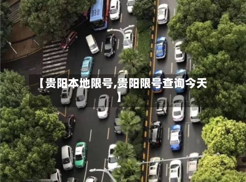 【贵阳本地限号,贵阳限号查询今天】