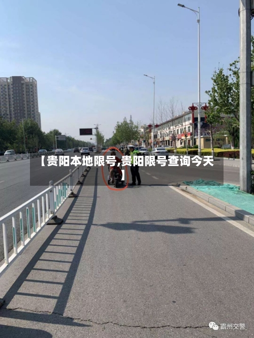 【贵阳本地限号,贵阳限号查询今天】-第3张图片