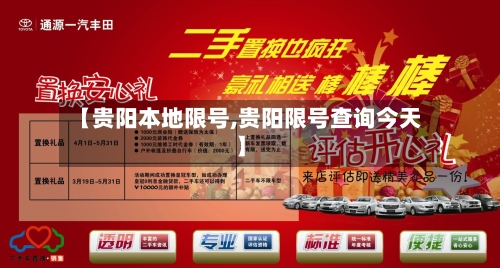 【贵阳本地限号,贵阳限号查询今天】-第2张图片