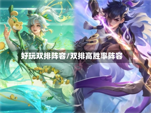 好玩双排阵容/双排高胜率阵容-第3张图片