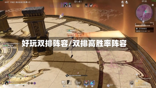 好玩双排阵容/双排高胜率阵容
