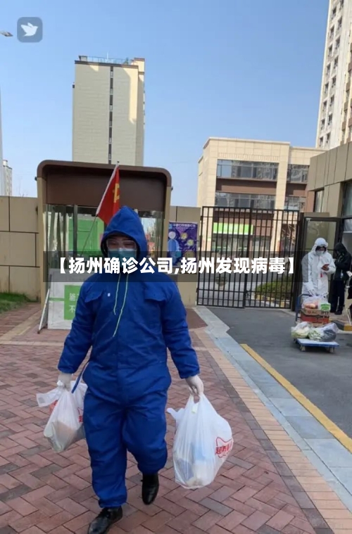 【扬州确诊公司,扬州发现病毒】