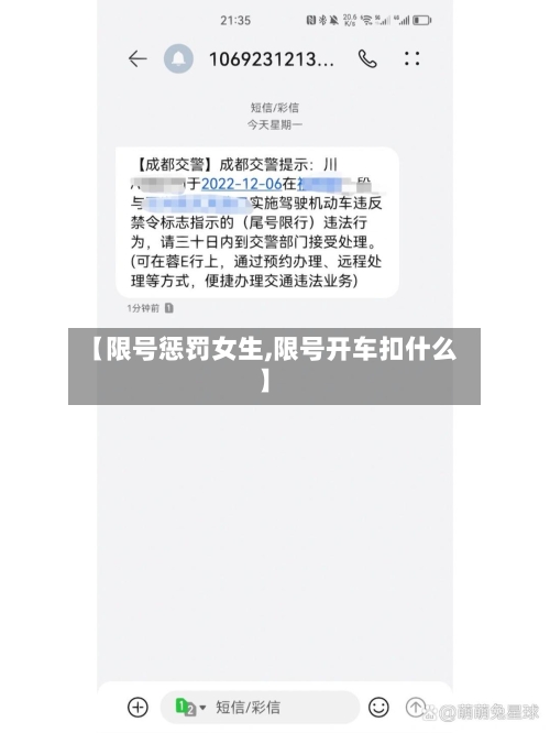 【限号惩罚女生,限号开车扣什么】