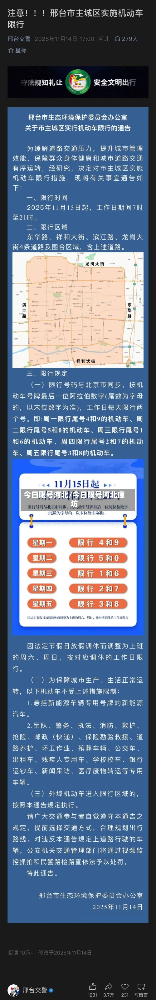 今日限号河北/今日限号河北廊坊