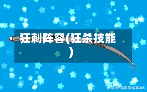 狂刺阵容(狂杀技能)