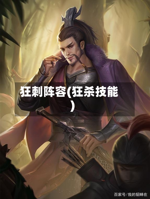 狂刺阵容(狂杀技能)-第2张图片