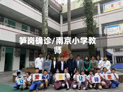 笋岗确诊/南京小学教师