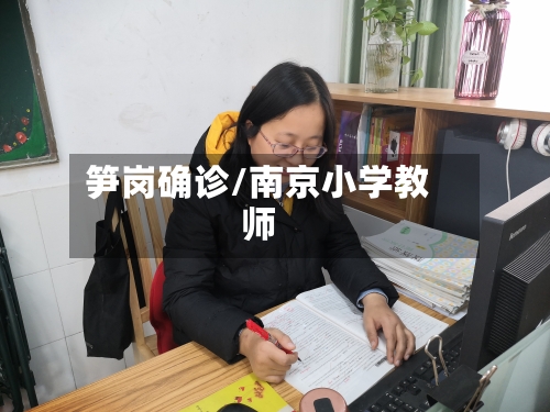 笋岗确诊/南京小学教师-第2张图片