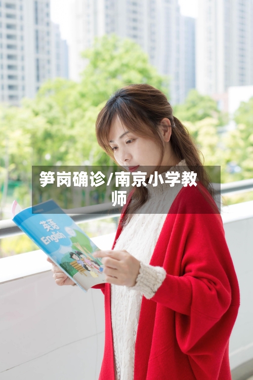 笋岗确诊/南京小学教师-第3张图片