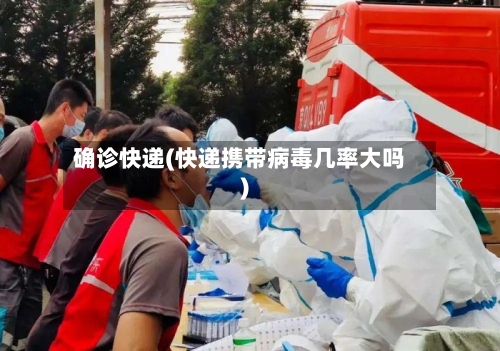 确诊快递(快递携带病毒几率大吗)